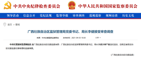 普洱广西壮族自治区监狱管理局党委书记、局长李健接受审查调查