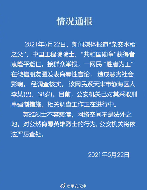 普洱英雄不容亵渎！天津男子侮辱袁隆平院士被拘