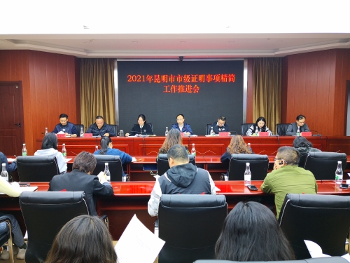 普洱昆明市司法局组织召开2021年市级证明事项精简工作推进会