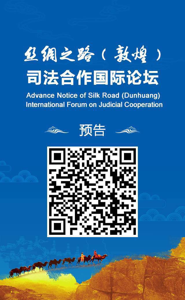 普洱丝绸之路（敦煌）司法合作国际论坛26日举行 - 中华人民共和国最高人民法院