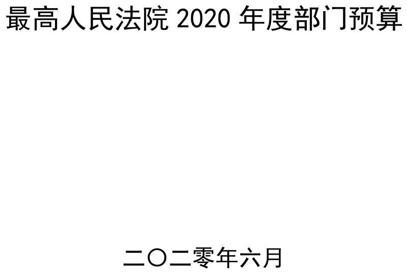 普洱最高人民法院2020年度部门预算 - 中华人民共和国最高人民法院