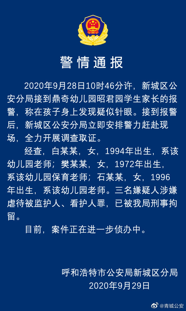 普洱呼和浩特一幼儿园孩子身上现针眼 三名嫌疑人被刑拘