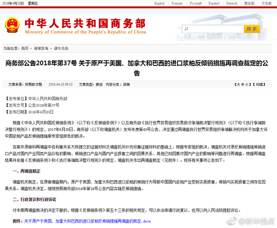 普洱商务部发布关于原产于美国、加拿大和巴西的进口浆粕反倾销措施再调查的裁定