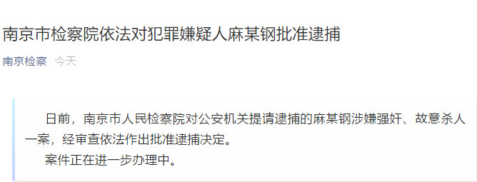 普洱“南医大奸杀案”犯罪嫌疑人麻某钢被南京检方批捕