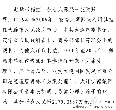 普洱薄熙来受贿、贪污、滥用职权案8月20日上午在济南开庭审理