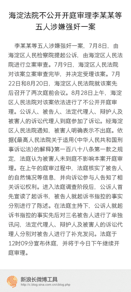 普洱海淀法院通报李某某等人涉嫌强奸案审理情况