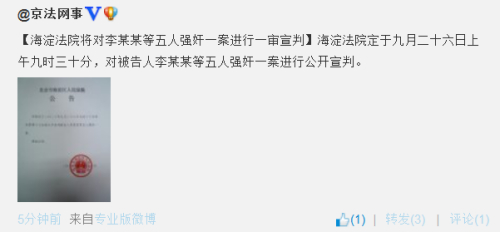 海淀法院将于26日对李某某等5人强奸案一审宣判