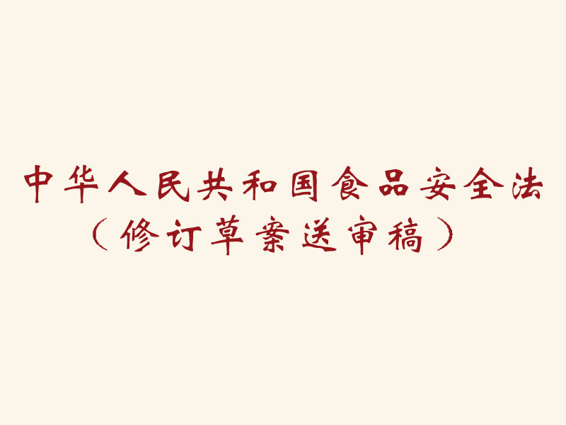 普洱中华人民共和国食品安全法 （修订草案送审稿）