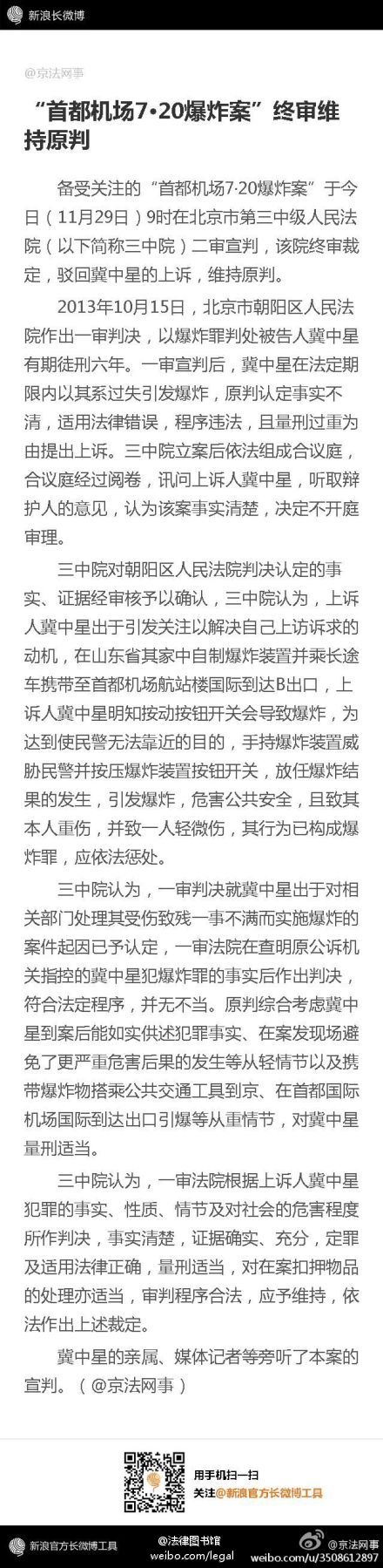 普洱首都机场爆炸案终审维持原判　冀中星获刑六年