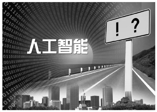 普洱无人驾驶推广后将影响交通责任体系 智能语音用不好威胁人身财产权人工智能,除了惊叹号还有很多问号