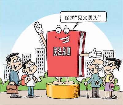 普洱路见不平拔刀相助有顾虑？ 民法总则为好人披＂保护衣＂