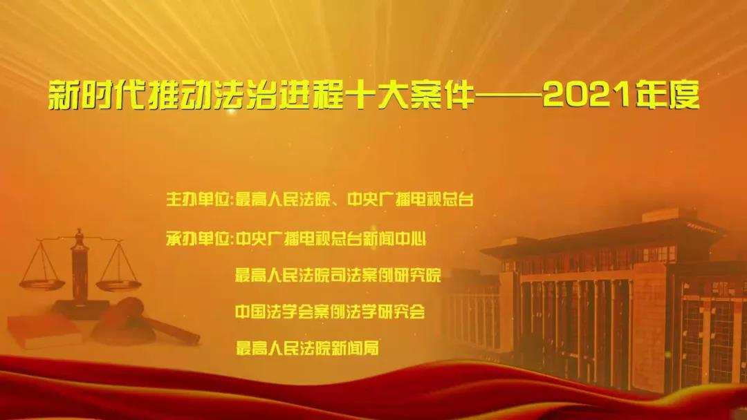 普洱“新时代推动法治进程十大案件——2021年度”宣传活动启动 - 中华人民共和国最高人民法院