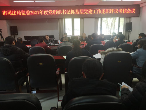 普洱昆明市司法局召开2021年度党组织书记抓基层党建工作述职评议考核会议