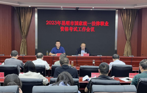 普洱昆明市司法局召开2023年国家统一法律职业资格考试工作会议