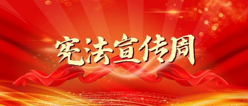 普洱2023年云南省宪法宣传周活动安排来了！